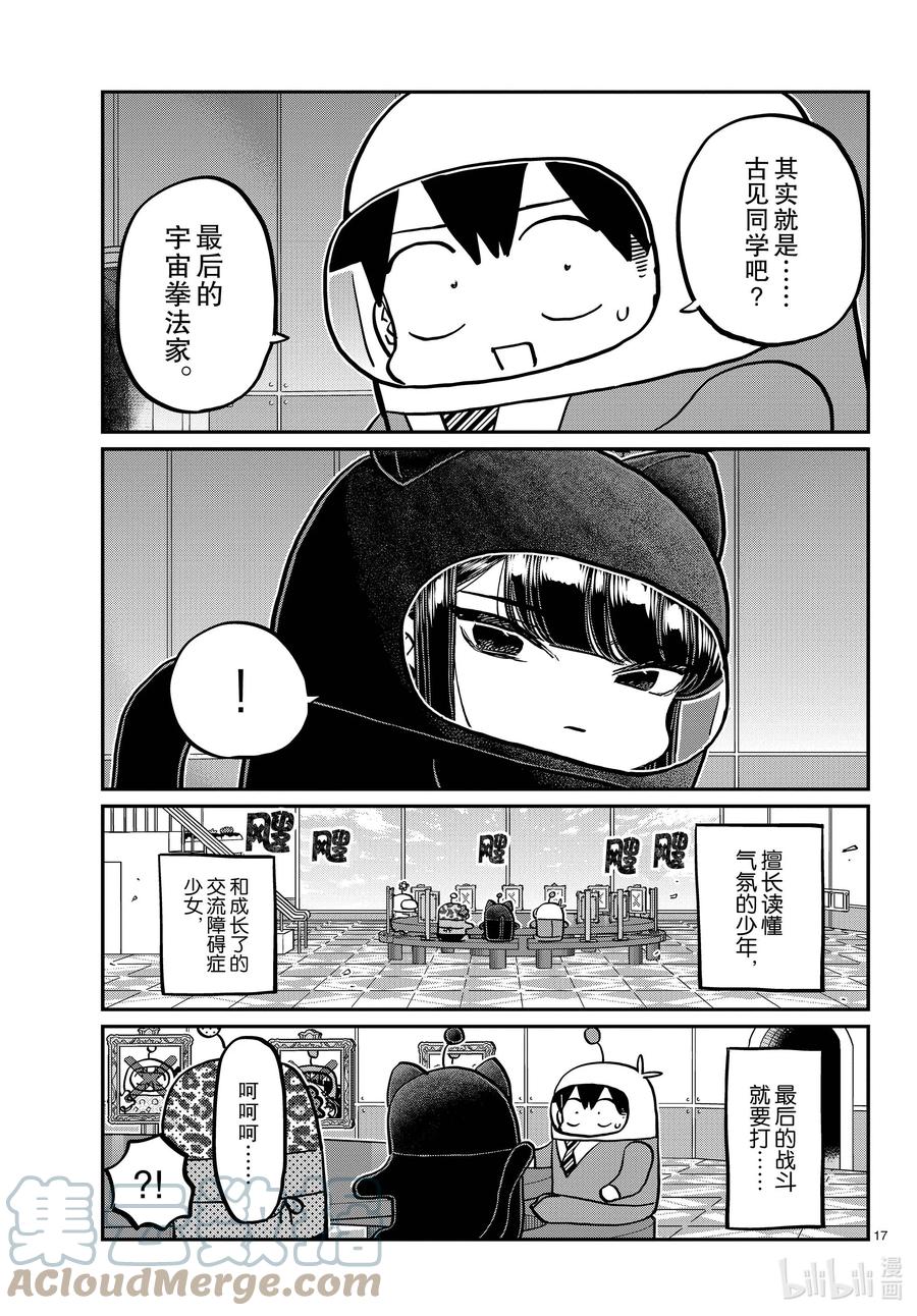 357宇宙拳法家。-古见同学有交流障碍症-ODA TOMOHITO,小学馆（第16张）