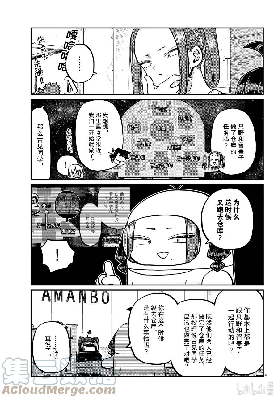 357宇宙拳法家。-古见同学有交流障碍症-ODA TOMOHITO,小学馆（第8张）