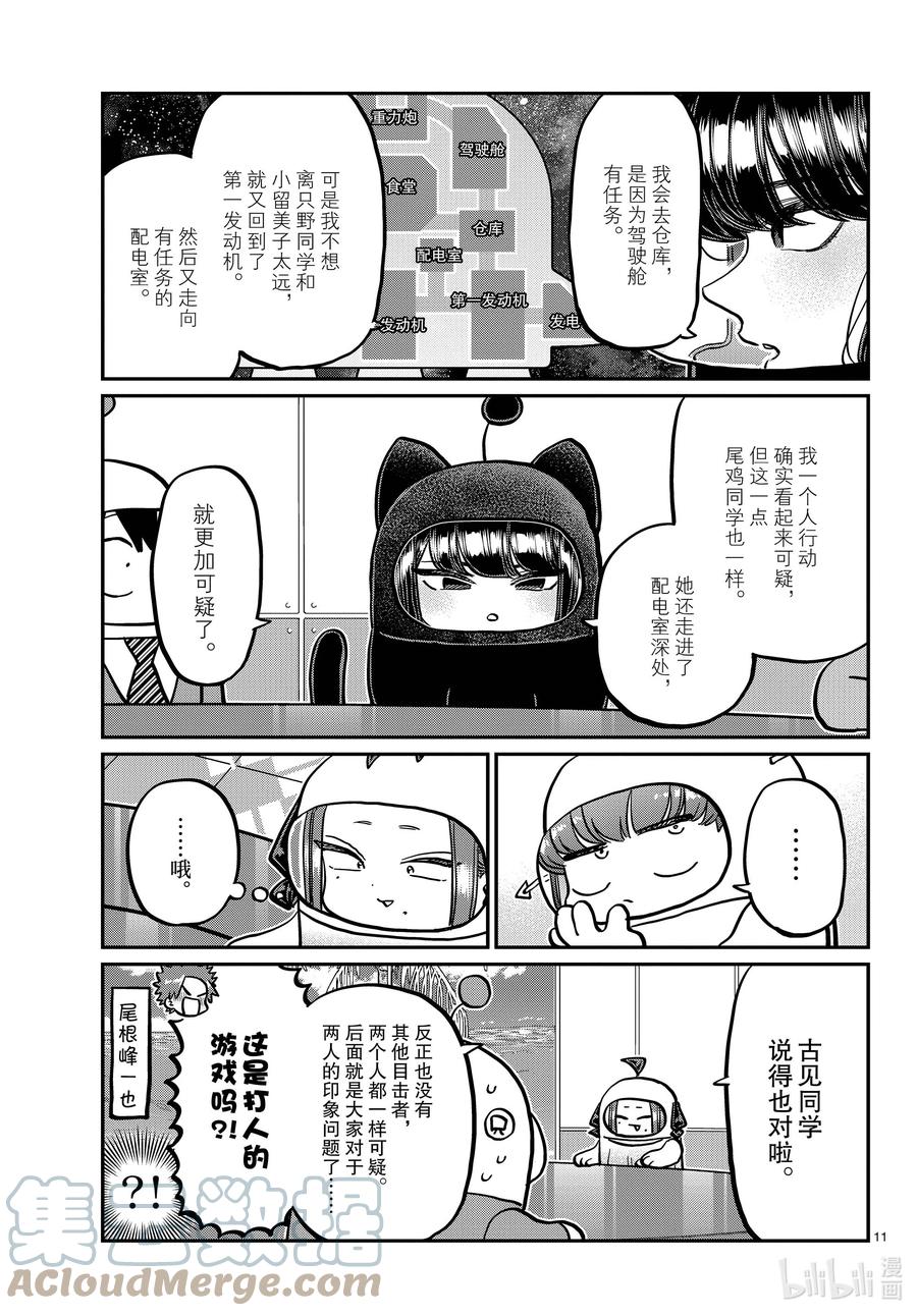 357宇宙拳法家。-古见同学有交流障碍症-ODA TOMOHITO,小学馆（第10张）