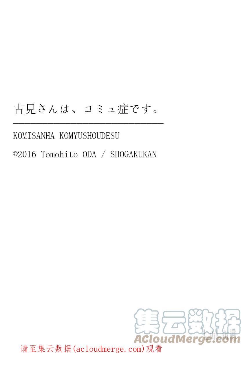358喜迎明日-古见同学有交流障碍症-ODA TOMOHITO,小学馆（第19张）