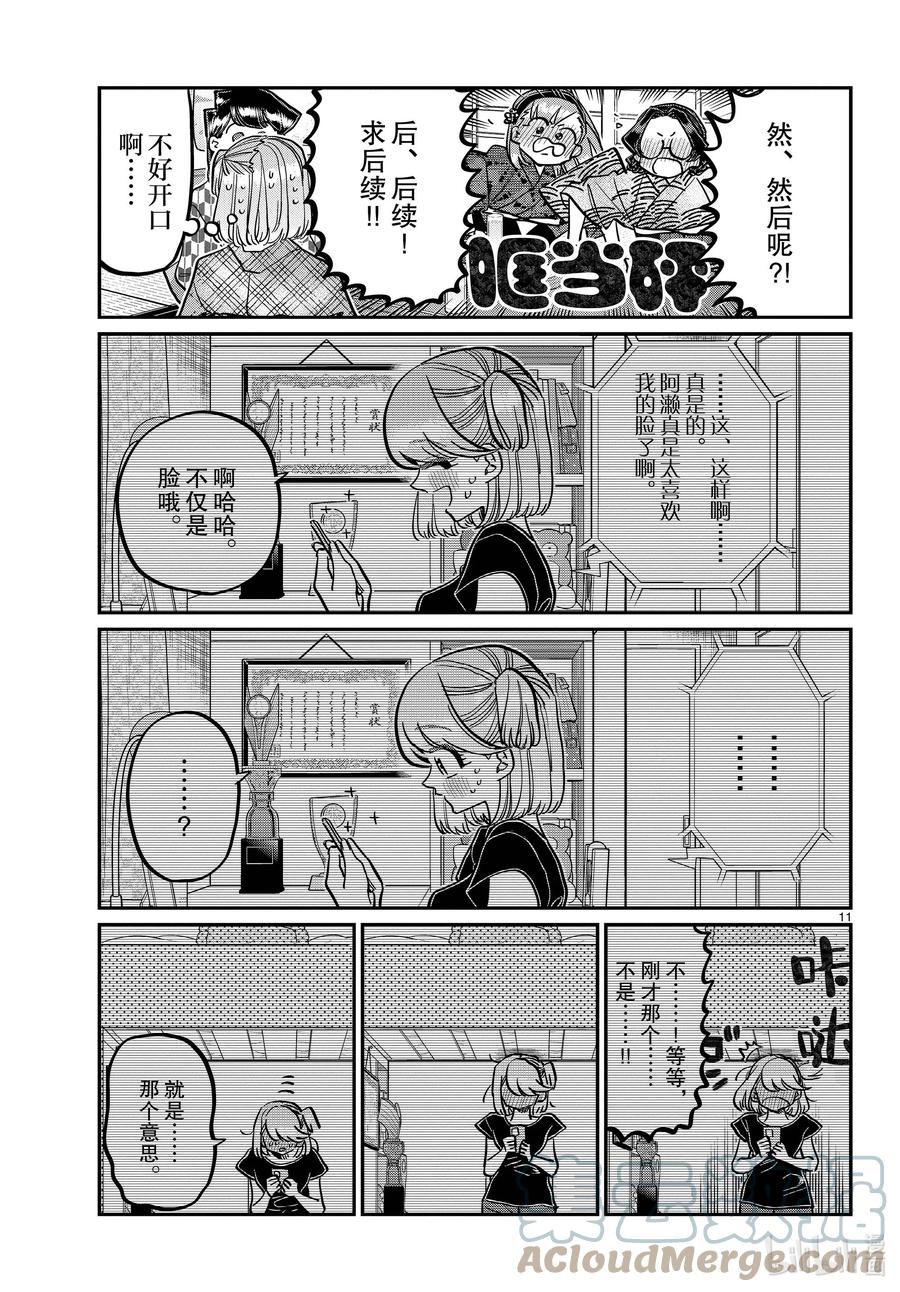 361阿濑同学的女生会。-古见同学有交流障碍症-ODA TOMOHITO,小学馆（第11张）