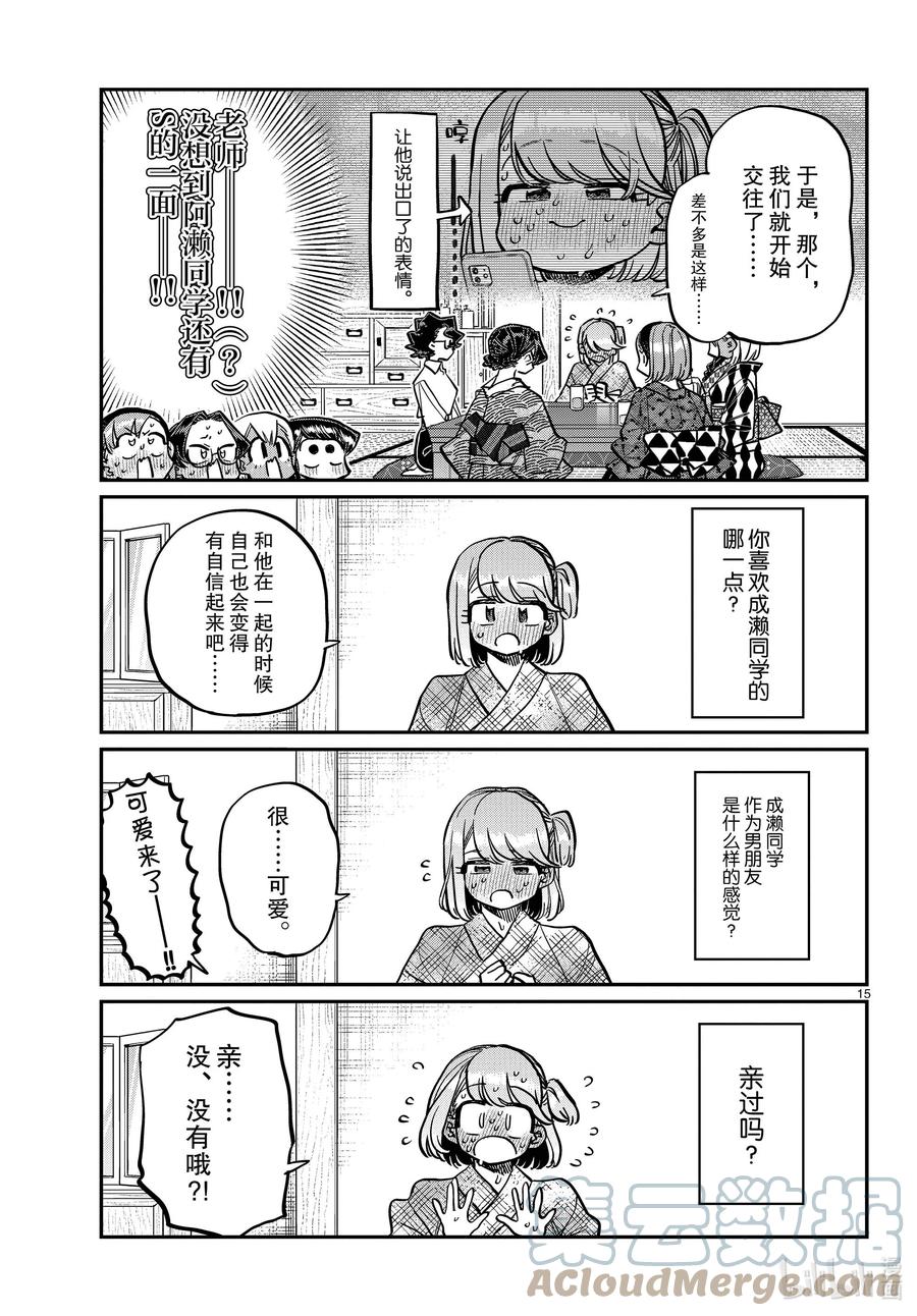 361阿濑同学的女生会。-古见同学有交流障碍症-ODA TOMOHITO,小学馆（第15张）