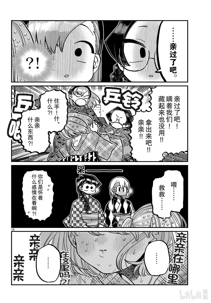 361阿濑同学的女生会。-古见同学有交流障碍症-ODA TOMOHITO,小学馆（第16张）