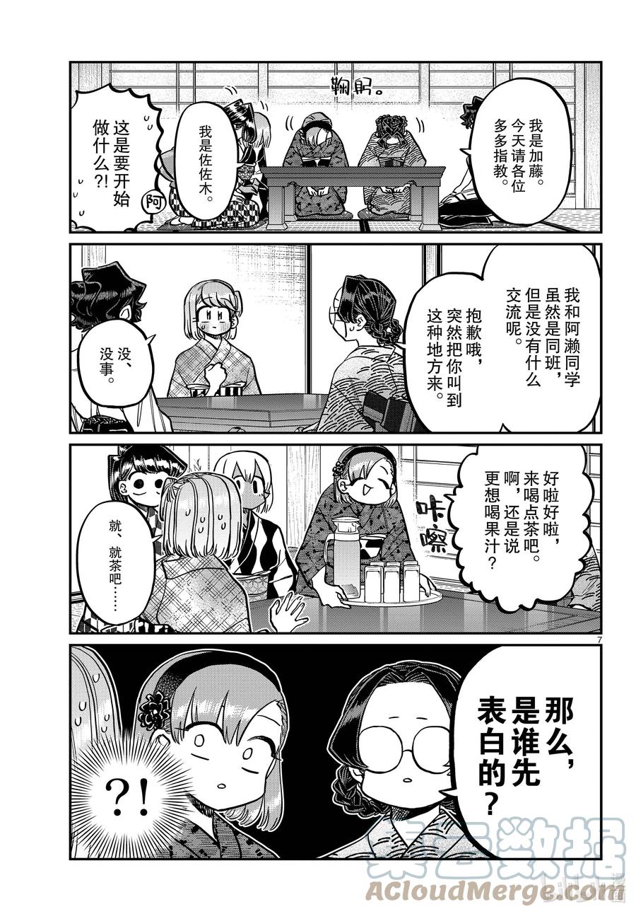 361阿濑同学的女生会。-古见同学有交流障碍症-ODA TOMOHITO,小学馆（第7张）