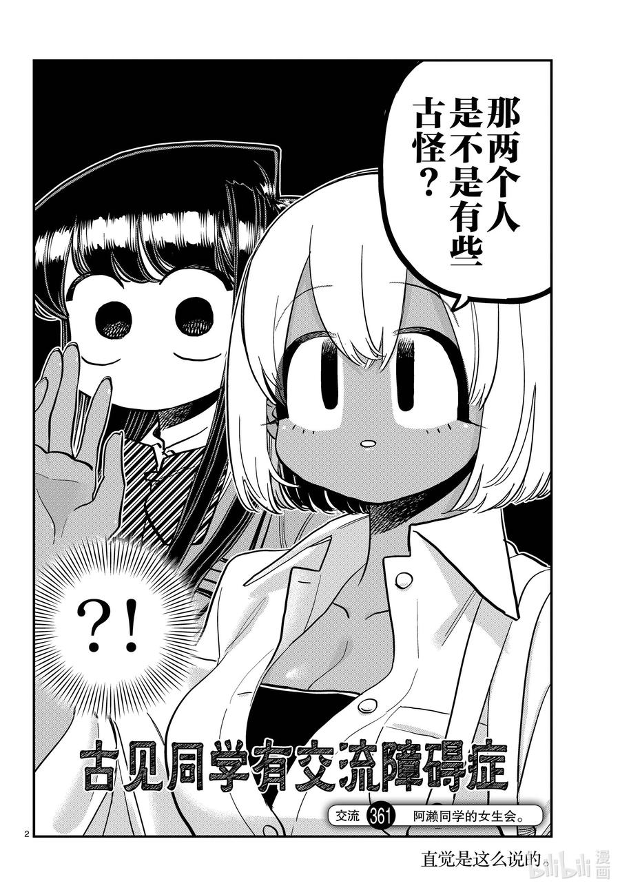 361阿濑同学的女生会。-古见同学有交流障碍症-ODA TOMOHITO,小学馆（第2张）