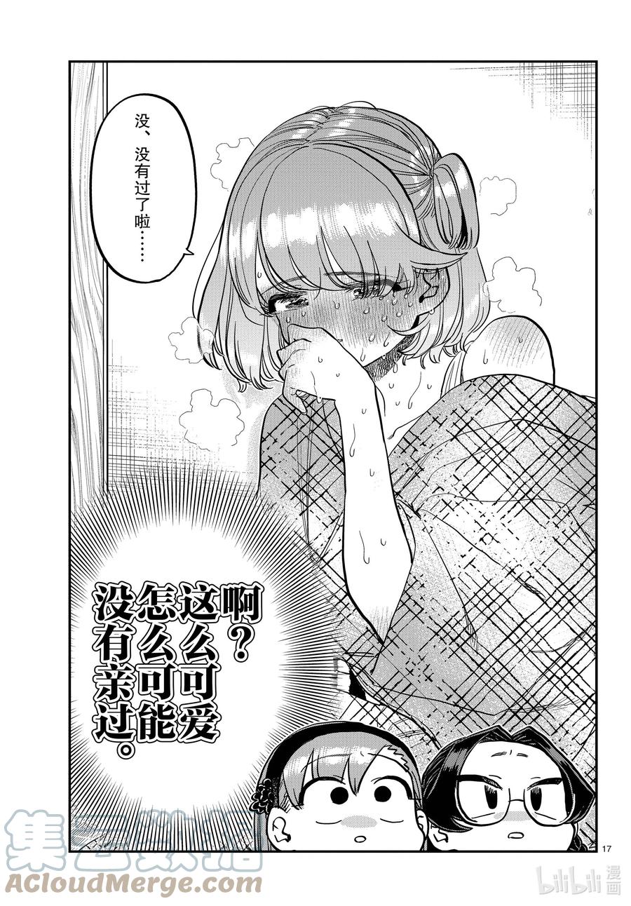 361阿濑同学的女生会。-古见同学有交流障碍症-ODA TOMOHITO,小学馆（第17张）