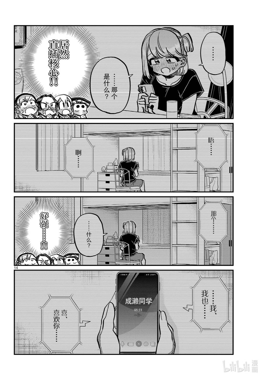 361阿濑同学的女生会。-古见同学有交流障碍症-ODA TOMOHITO,小学馆（第14张）