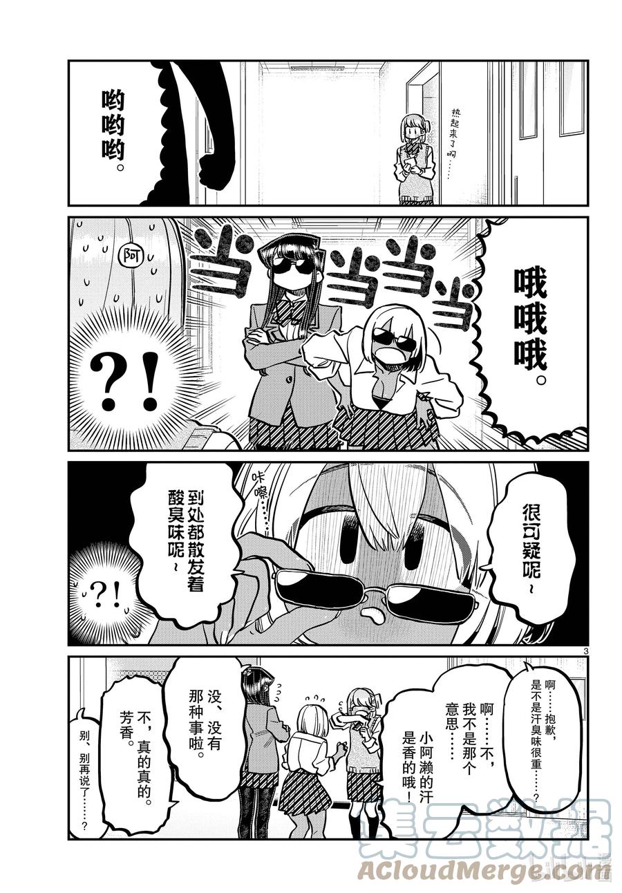 361阿濑同学的女生会。-古见同学有交流障碍症-ODA TOMOHITO,小学馆（第3张）