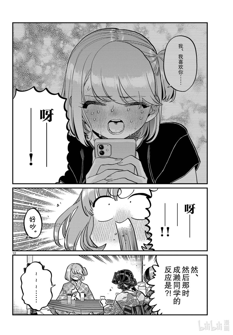 361阿濑同学的女生会。-古见同学有交流障碍症-ODA TOMOHITO,小学馆（第12张）