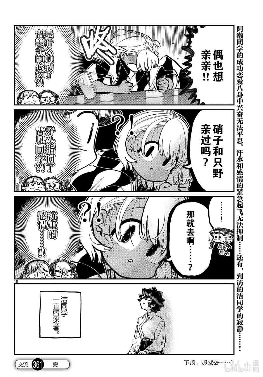 361阿濑同学的女生会。-古见同学有交流障碍症-ODA TOMOHITO,小学馆（第18张）