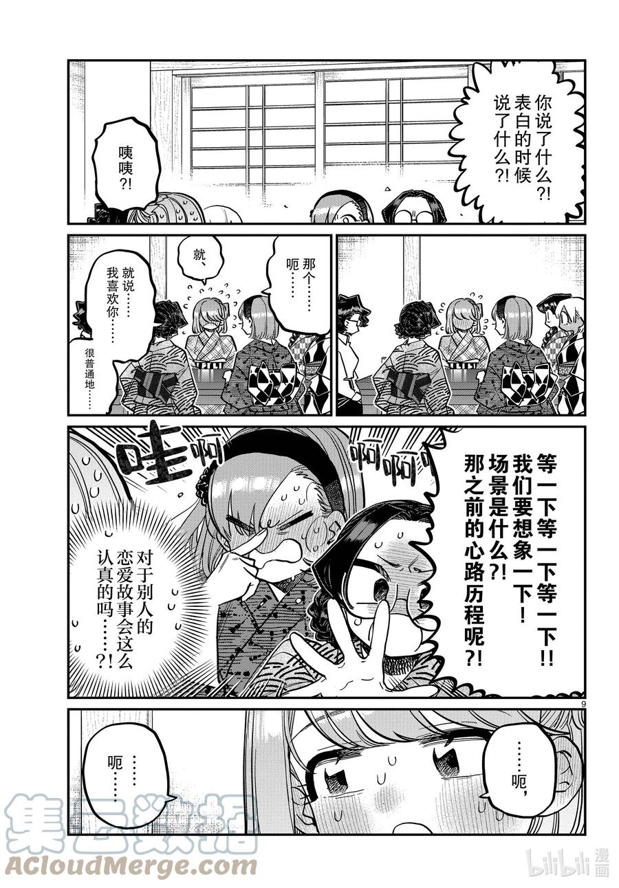 361阿濑同学的女生会。-古见同学有交流障碍症-ODA TOMOHITO,小学馆（第9张）