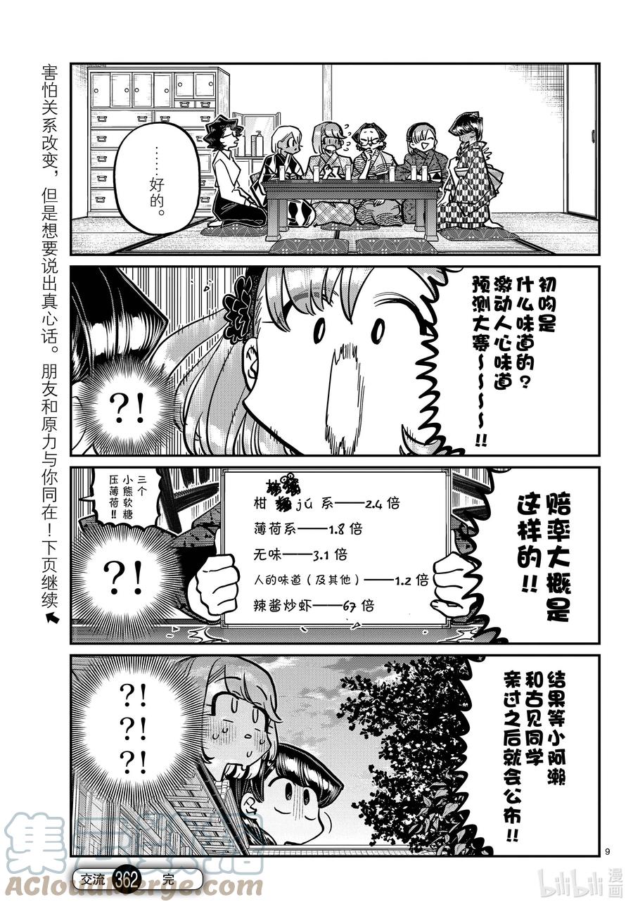 362亲亲。-古见同学有交流障碍症-ODA TOMOHITO,小学馆（第9张）