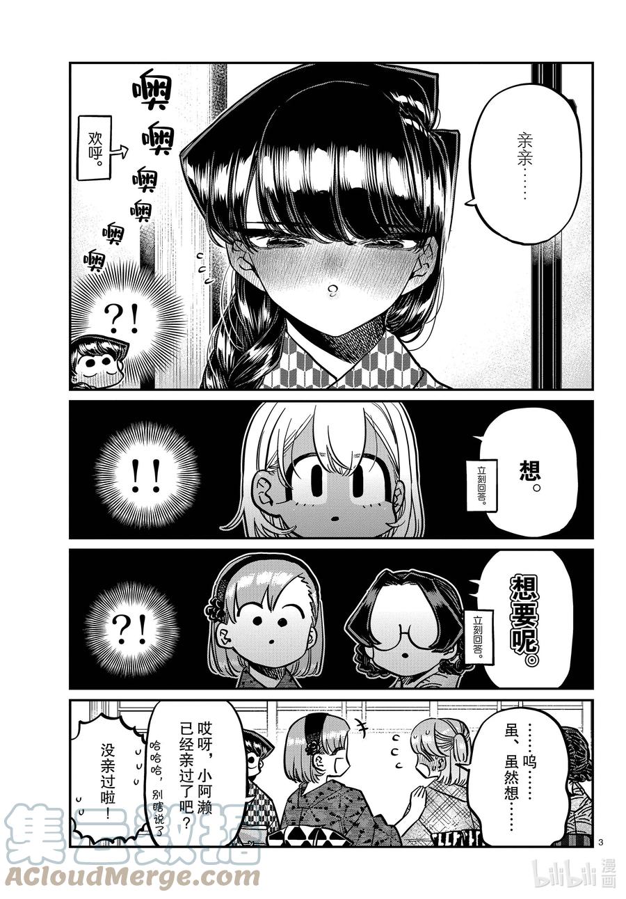 362亲亲。-古见同学有交流障碍症-ODA TOMOHITO,小学馆（第3张）