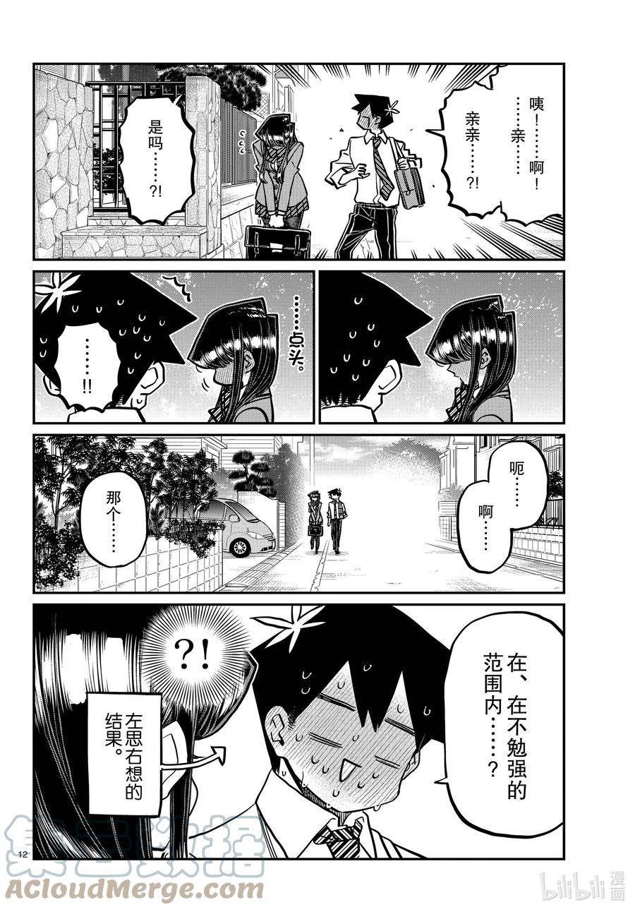 363（在不勉强的范围内）亲亲。-古见同学有交流障碍症-ODA TOMOHITO,小学馆（第3张）