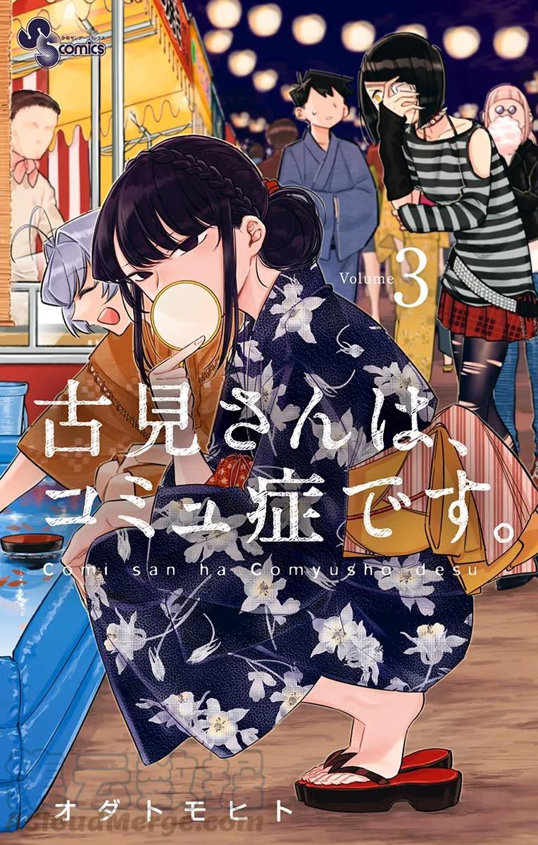 35纠结-古见同学有交流障碍症-ODA TOMOHITO,小学馆（第1张）