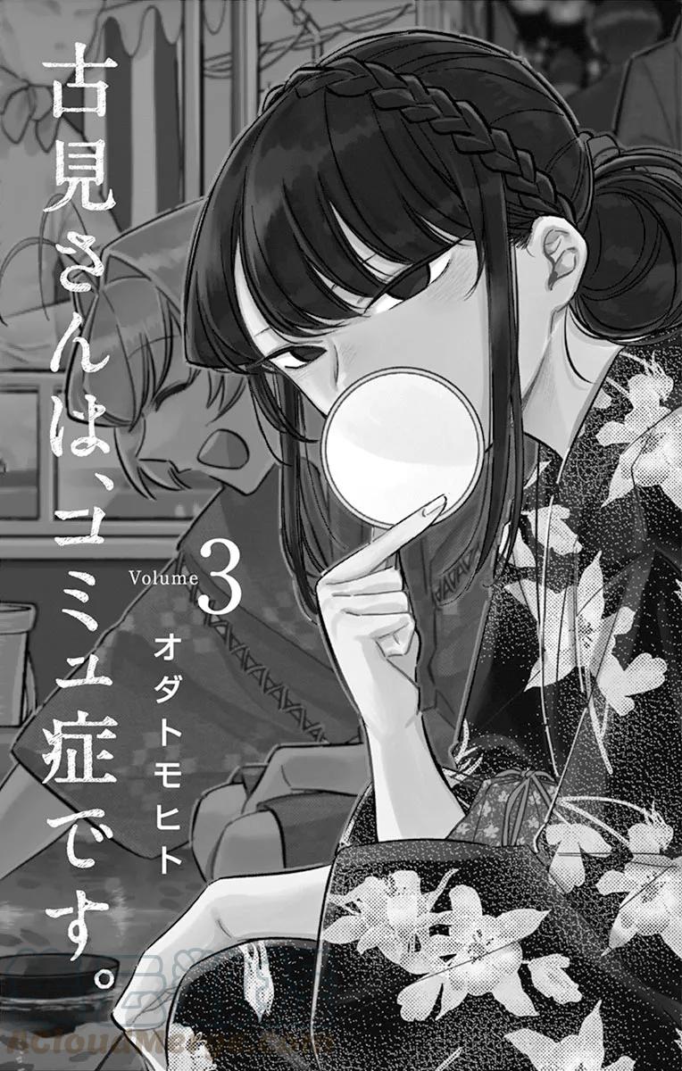 35纠结-古见同学有交流障碍症-ODA TOMOHITO,小学馆（第3张）