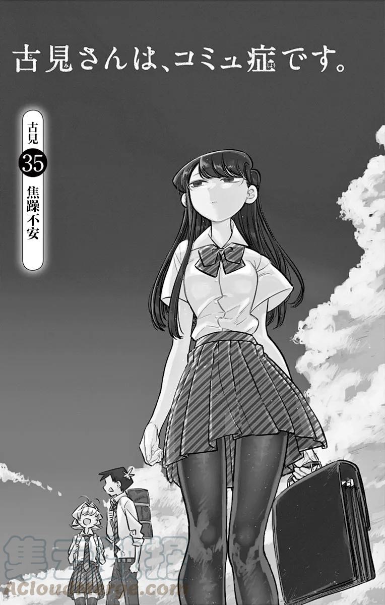 35纠结-古见同学有交流障碍症-ODA TOMOHITO,小学馆（第5张）
