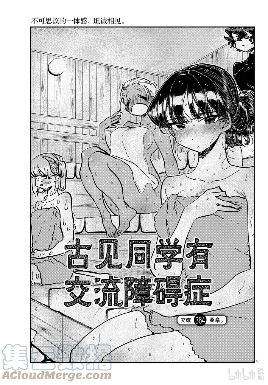 364桑拿。-古见同学有交流障碍症-ODA TOMOHITO,小学馆（第3张）