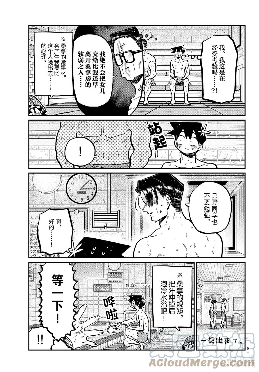 364桑拿。-古见同学有交流障碍症-ODA TOMOHITO,小学馆（第9张）