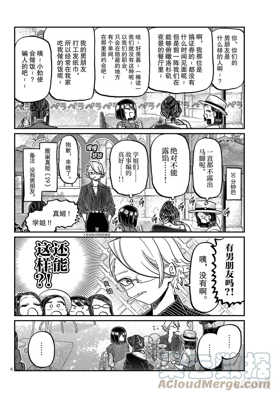 367妙龄女子聚会。-古见同学有交流障碍症-ODA TOMOHITO,小学馆（第6张）