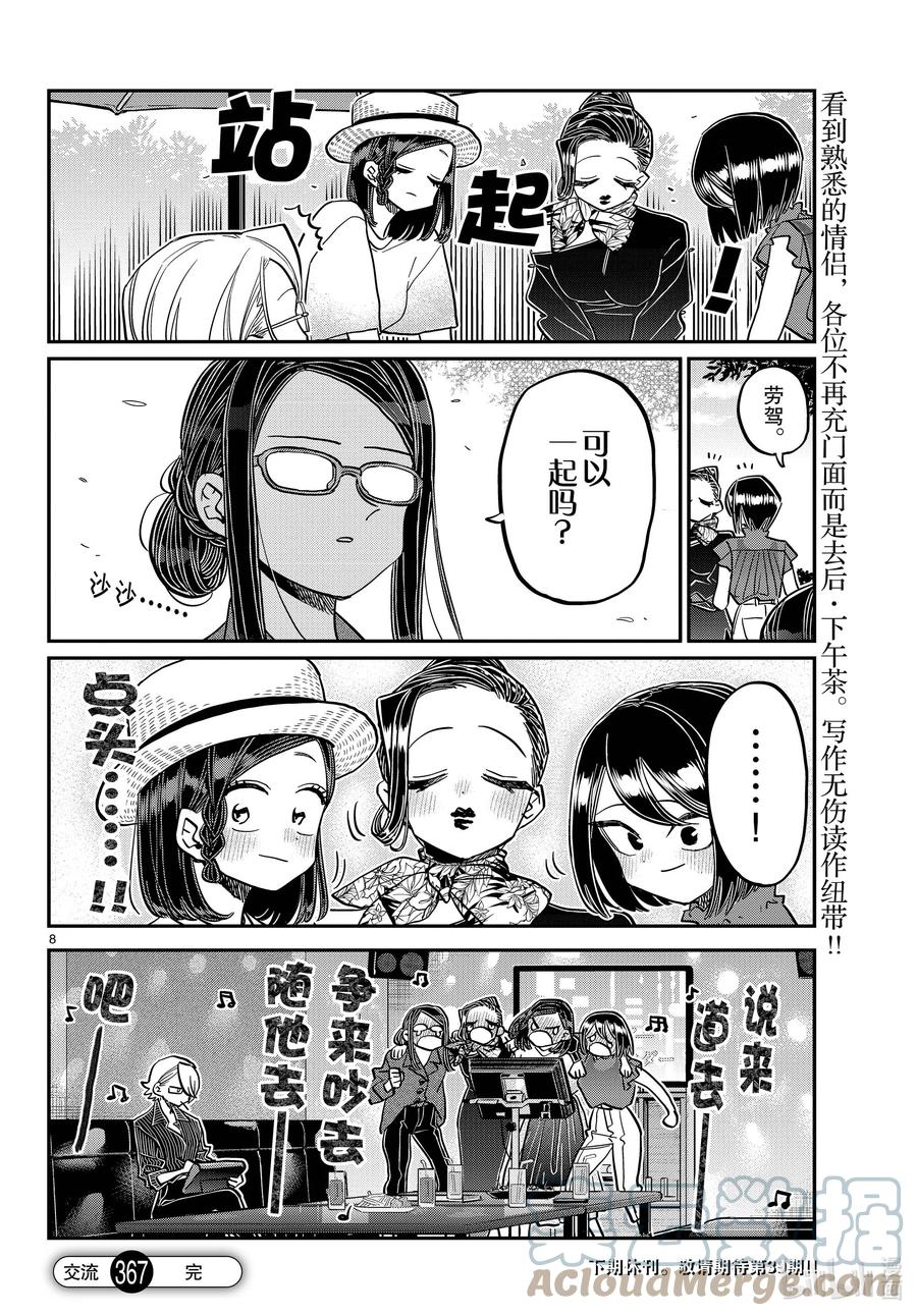 367妙龄女子聚会。-古见同学有交流障碍症-ODA TOMOHITO,小学馆（第8张）