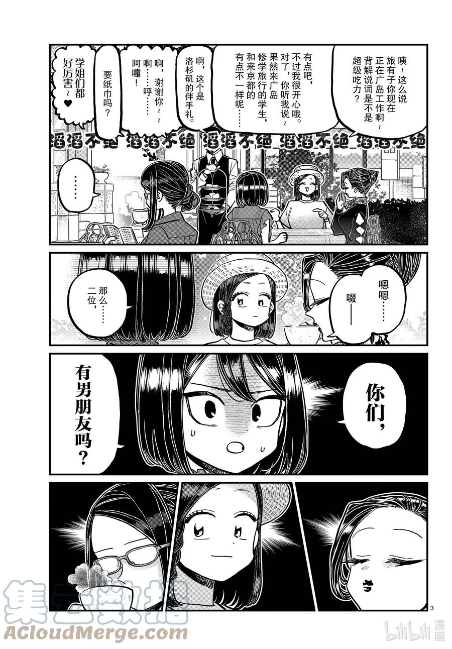 367妙龄女子聚会。-古见同学有交流障碍症-ODA TOMOHITO,小学馆（第3张）