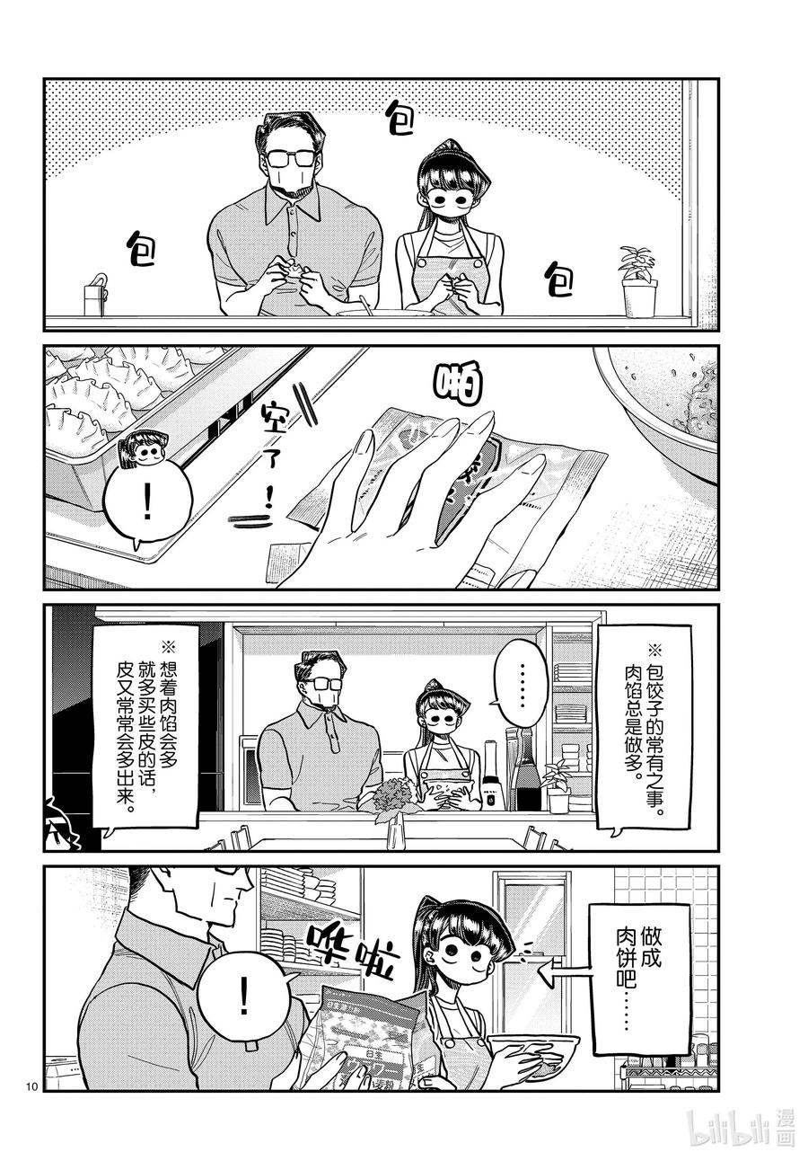368烦闷。-古见同学有交流障碍症-ODA TOMOHITO,小学馆（第10张）