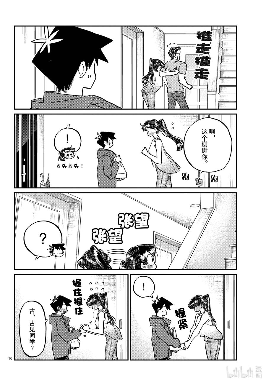 368烦闷。-古见同学有交流障碍症-ODA TOMOHITO,小学馆（第16张）