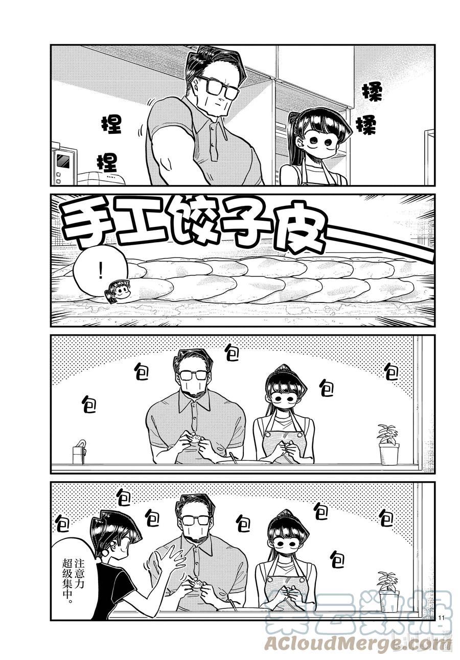 368烦闷。-古见同学有交流障碍症-ODA TOMOHITO,小学馆（第11张）
