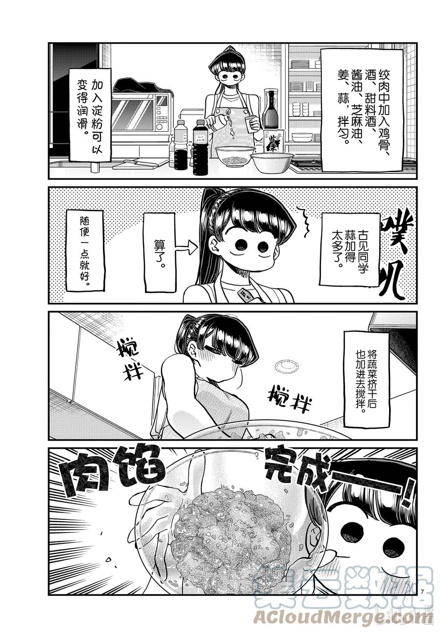 368烦闷。-古见同学有交流障碍症-ODA TOMOHITO,小学馆（第7张）