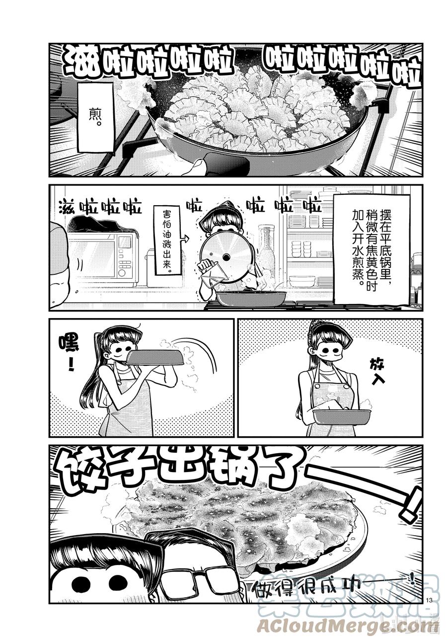 368烦闷。-古见同学有交流障碍症-ODA TOMOHITO,小学馆（第13张）