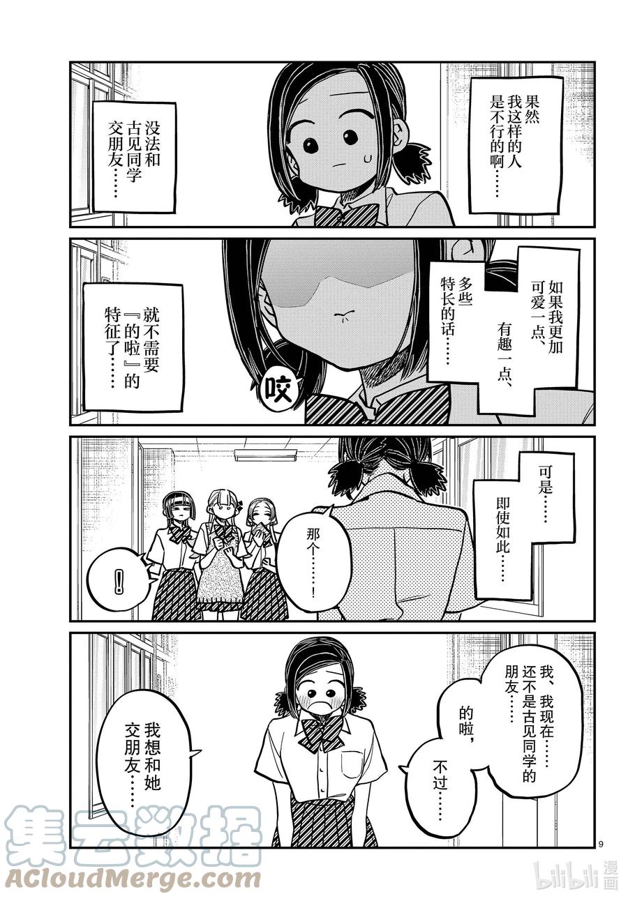 369第一个朋友X3-古见同学有交流障碍症-ODA TOMOHITO,小学馆（第9张）