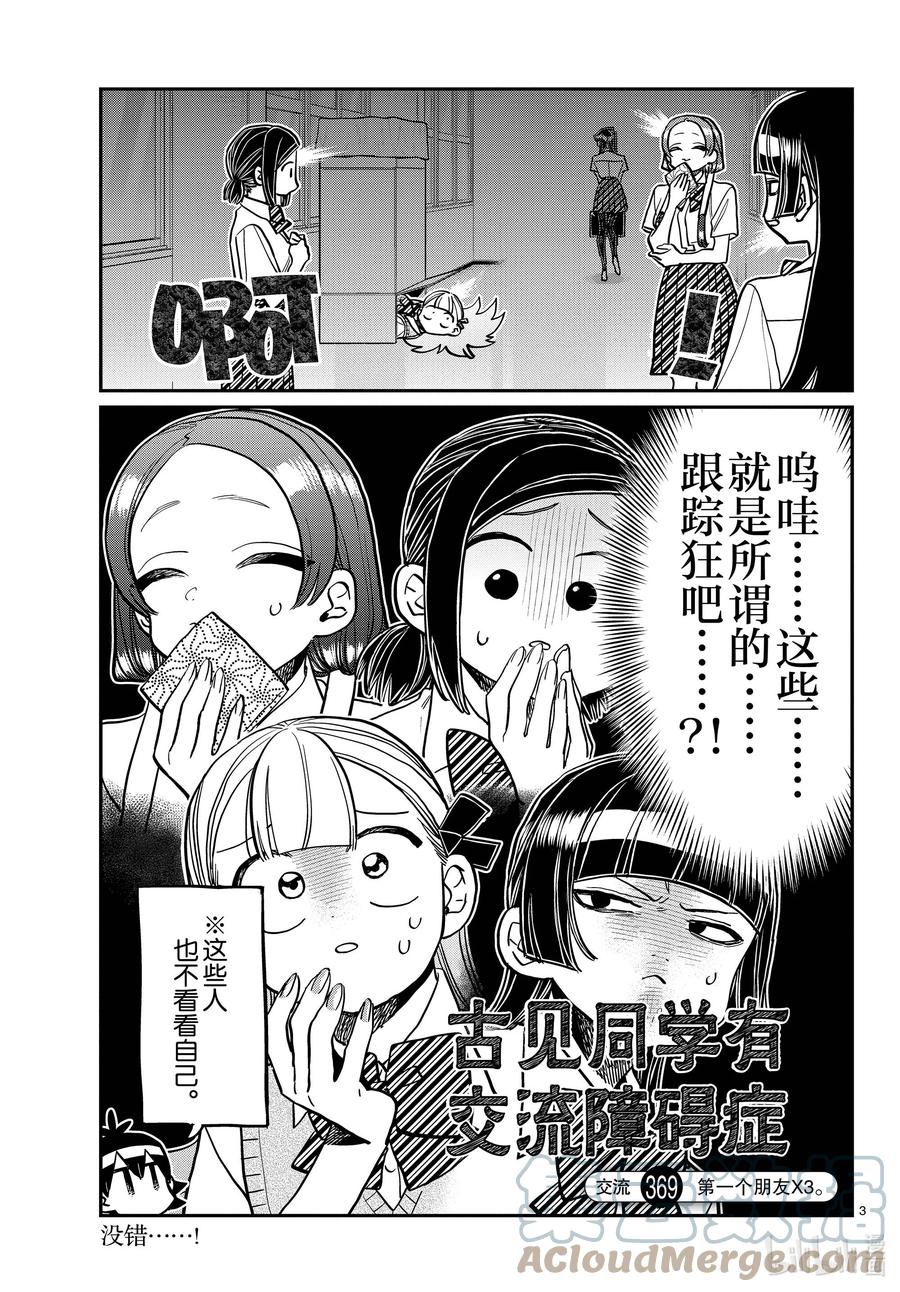 369第一个朋友X3-古见同学有交流障碍症-ODA TOMOHITO,小学馆（第3张）