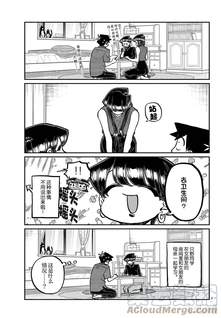 373家里的学习会。-古见同学有交流障碍症-ODA TOMOHITO,小学馆（第9张）