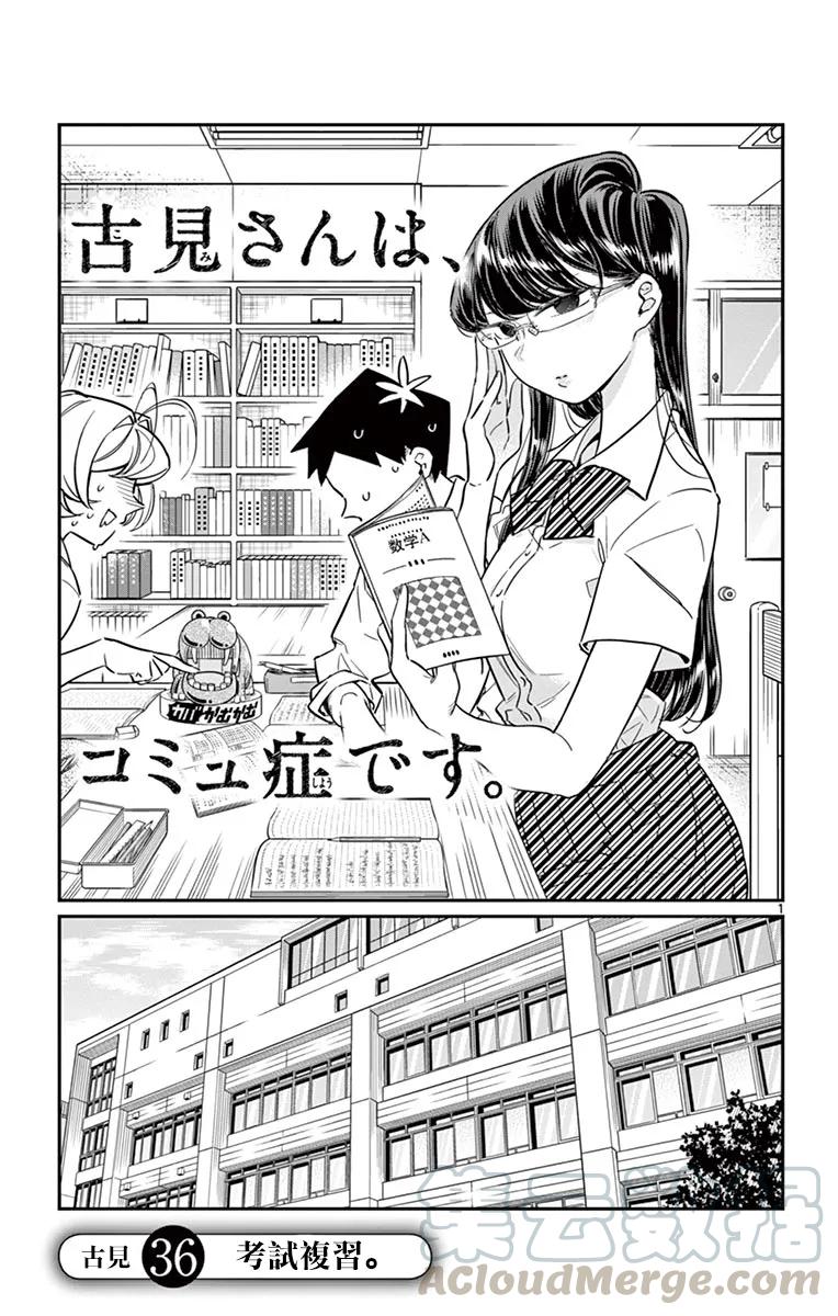 36考前复习-古见同学有交流障碍症-ODA TOMOHITO,小学馆（第1张）