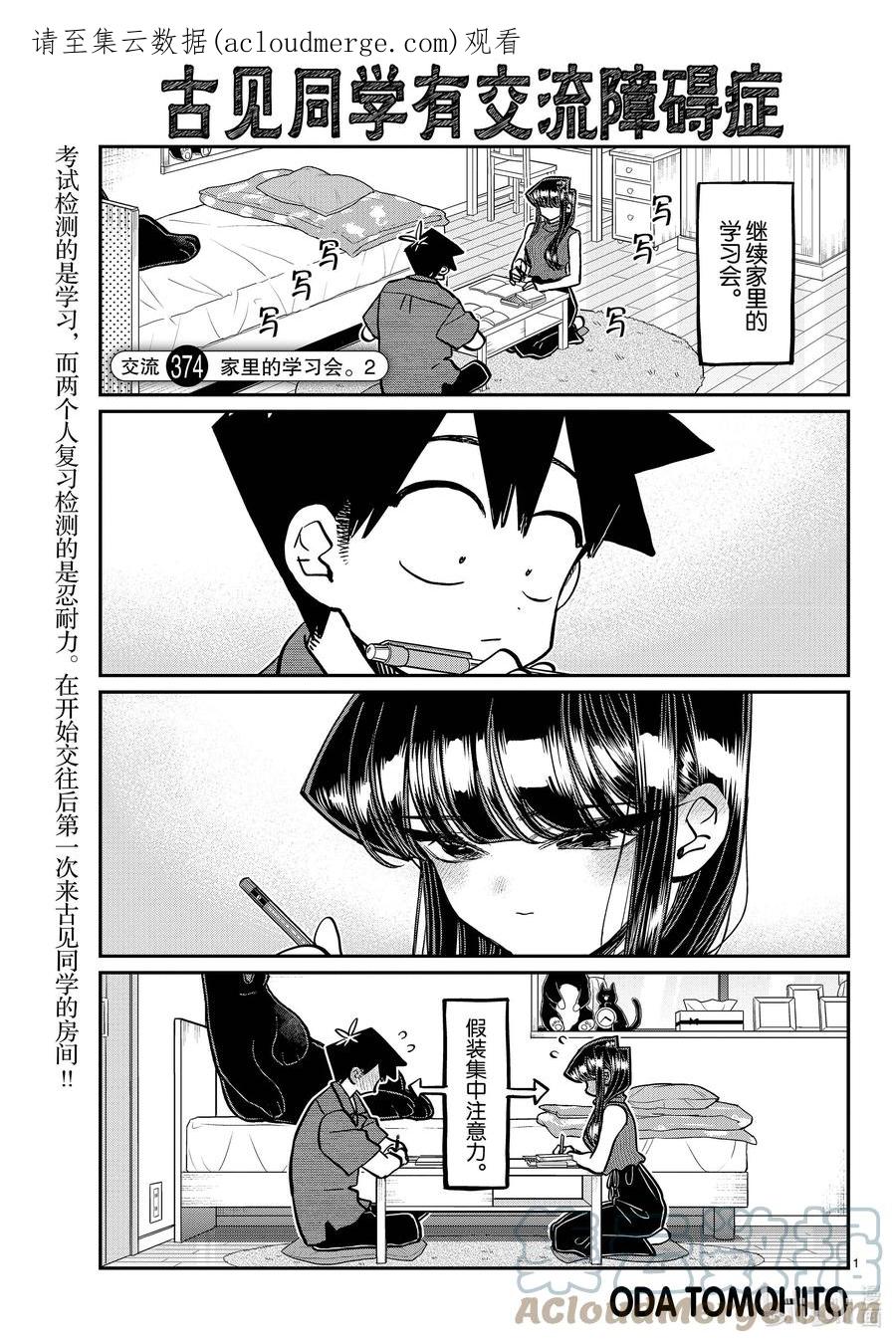 374家里的学习会。②-古见同学有交流障碍症-ODA TOMOHITO,小学馆（第1张）