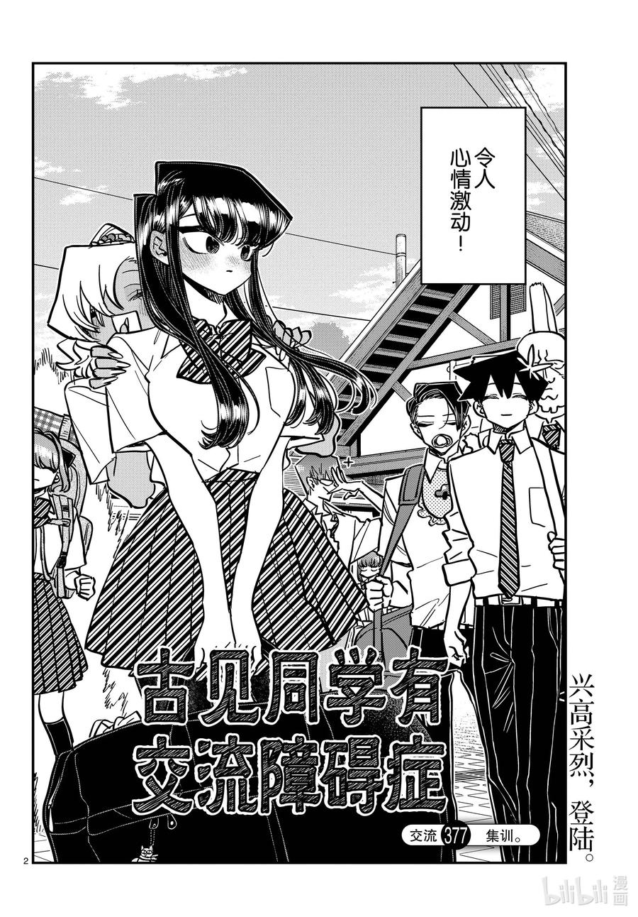 377集训。-古见同学有交流障碍症-ODA TOMOHITO,小学馆（第2张）