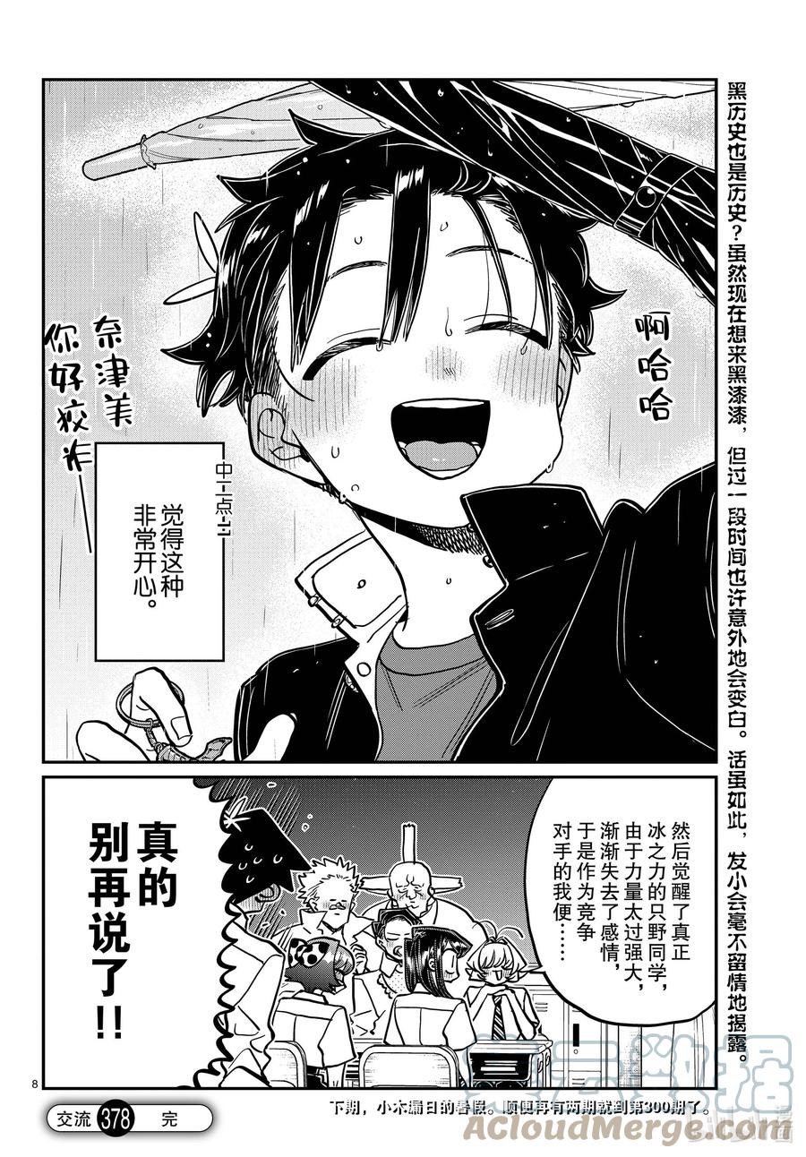 378只野同学的初中时代。2-古见同学有交流障碍症-ODA TOMOHITO,小学馆（第8张）