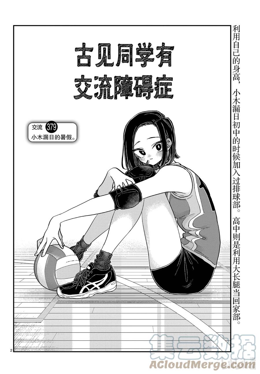 379小木漏日的暑假。-古见同学有交流障碍症-ODA TOMOHITO,小学馆（第2张）