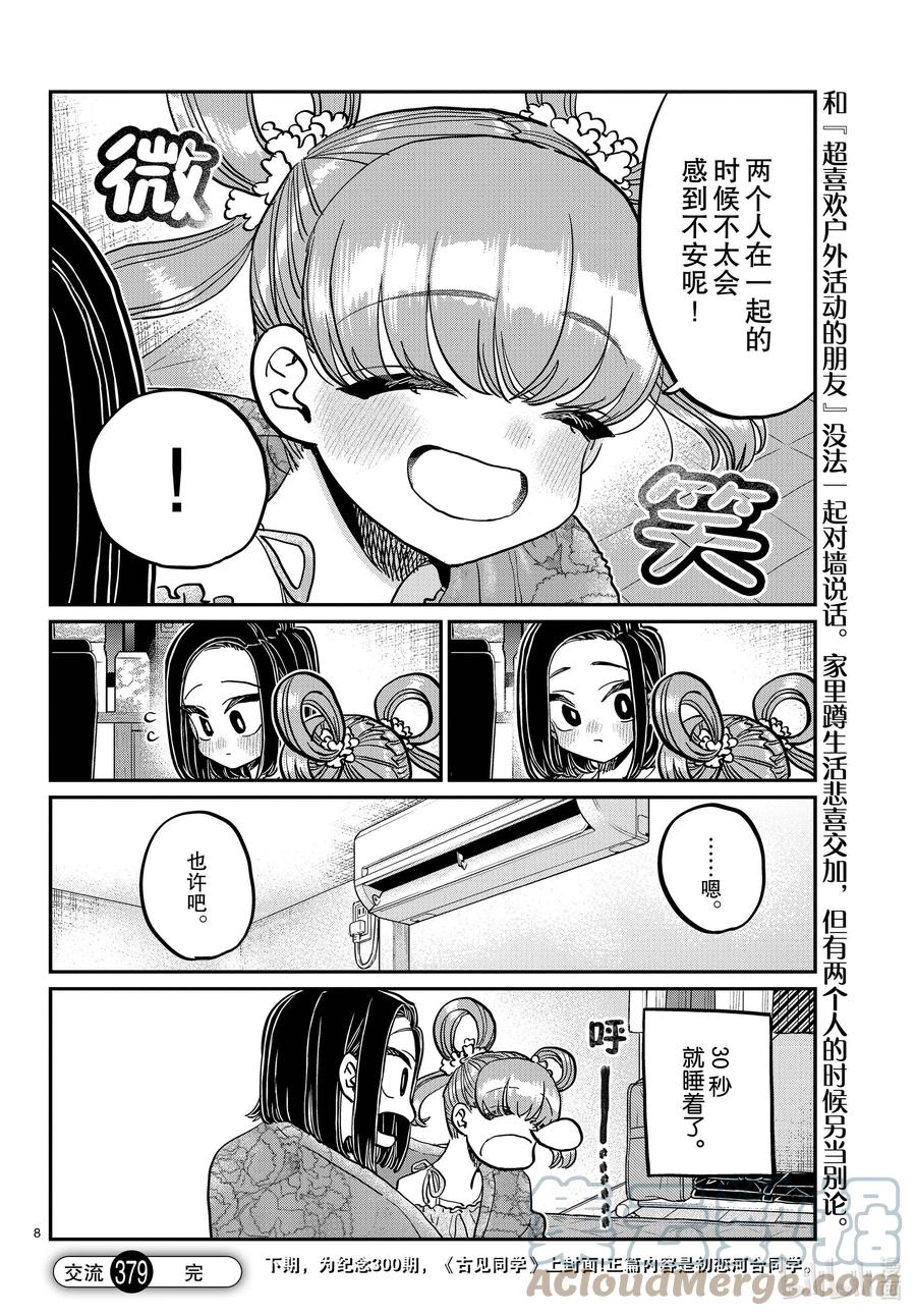 379小木漏日的暑假。-古见同学有交流障碍症-ODA TOMOHITO,小学馆（第8张）