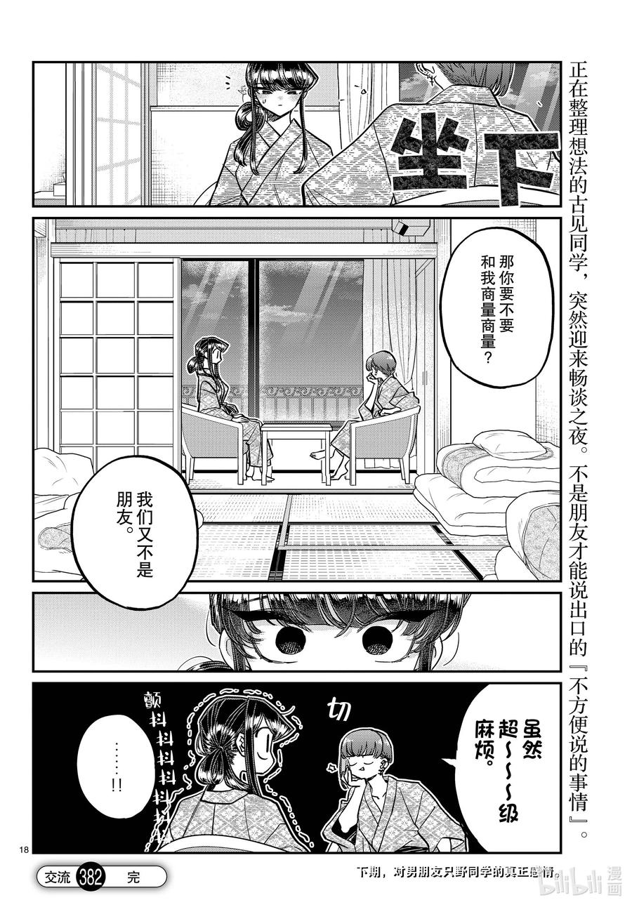382集训。4-古见同学有交流障碍症-ODA TOMOHITO,小学馆（第18张）