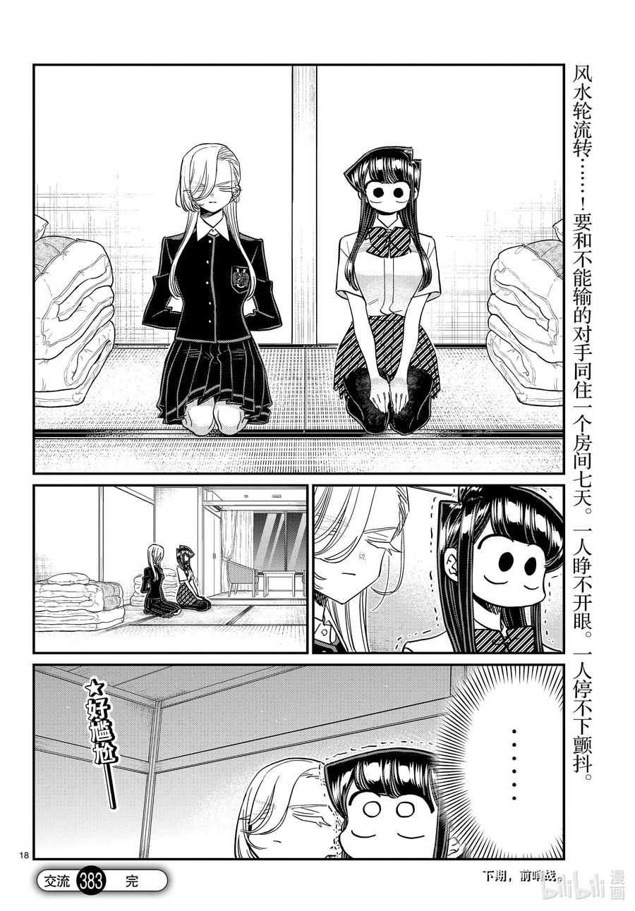 383集训。5-古见同学有交流障碍症-ODA TOMOHITO,小学馆（第18张）