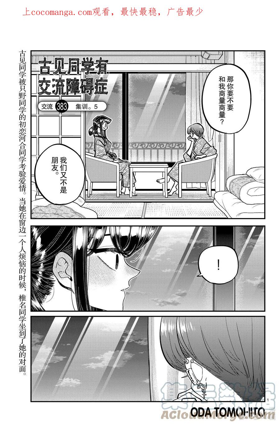 383集训。5-古见同学有交流障碍症-ODA TOMOHITO,小学馆（第1张）
