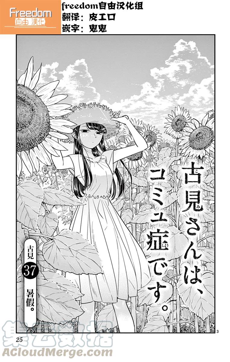 37暑假-古见同学有交流障碍症-ODA TOMOHITO,小学馆（第3张）