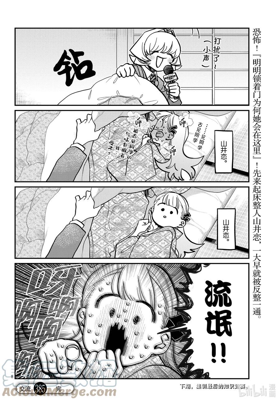 385起床整人-古见同学有交流障碍症-ODA TOMOHITO,小学馆（第8张）