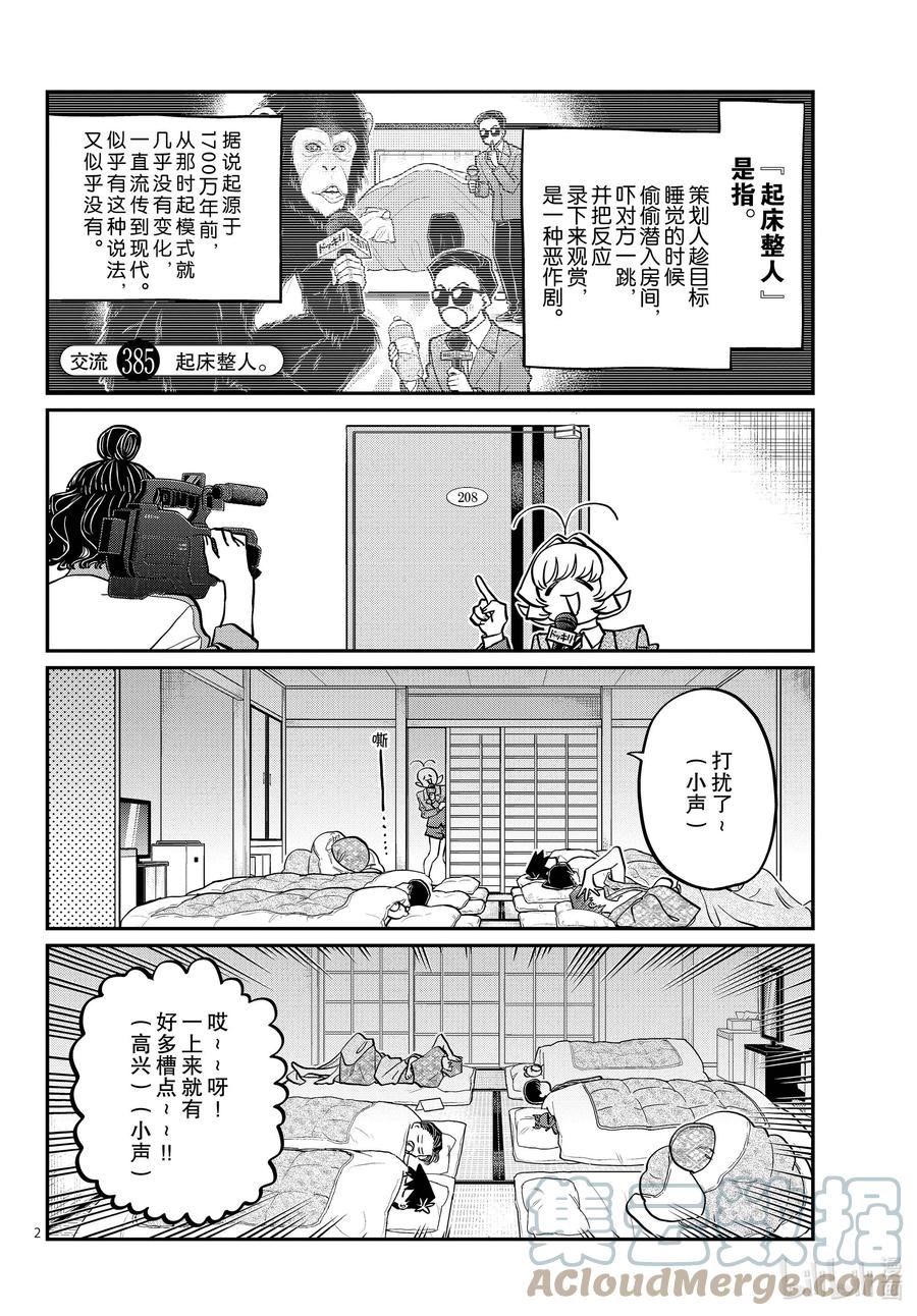 385起床整人-古见同学有交流障碍症-ODA TOMOHITO,小学馆（第2张）