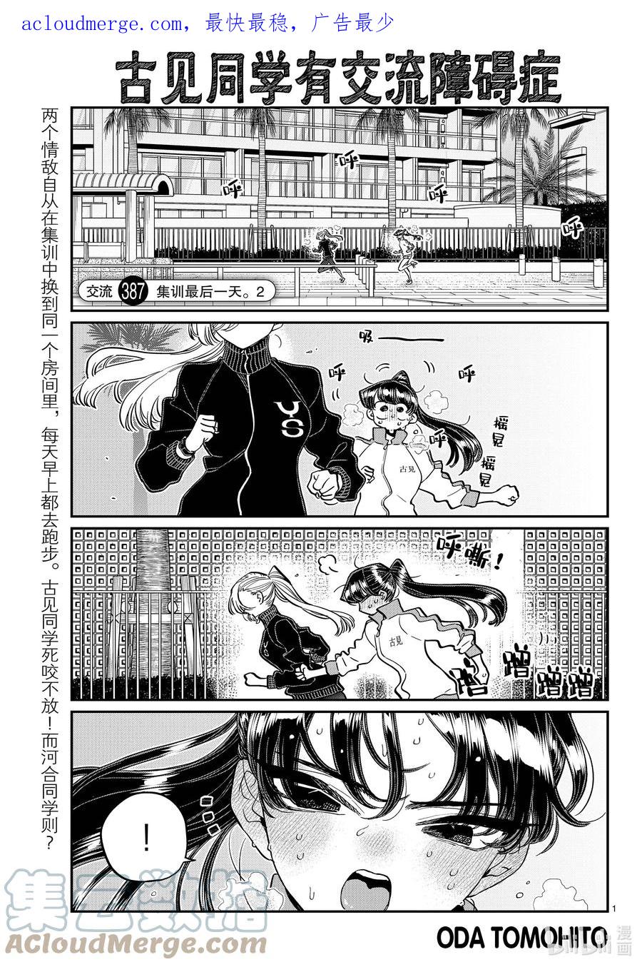 387集训最后一天。2-古见同学有交流障碍症-ODA TOMOHITO,小学馆（第1张）