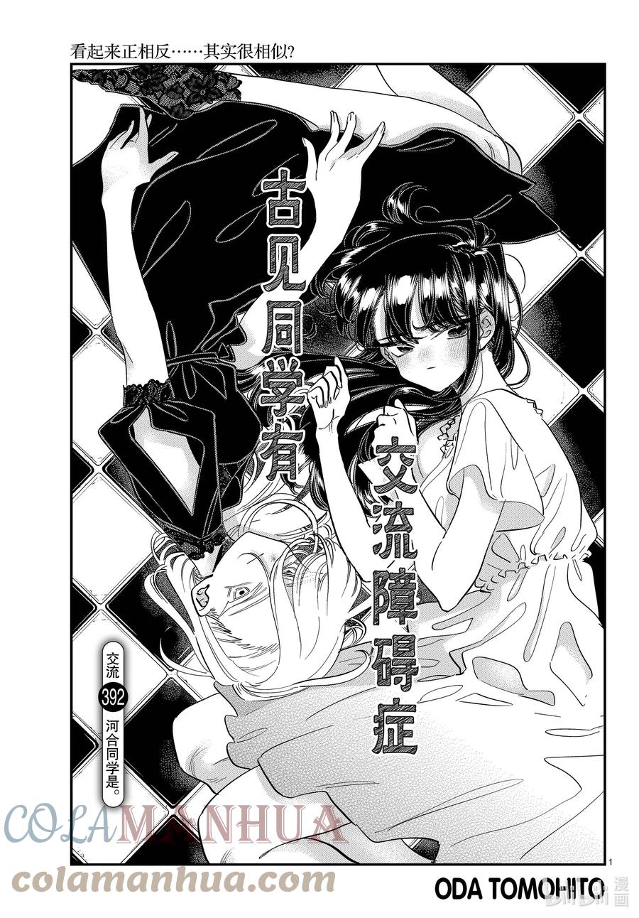 392河合同学是。-古见同学有交流障碍症-ODA TOMOHITO,小学馆（第1张）