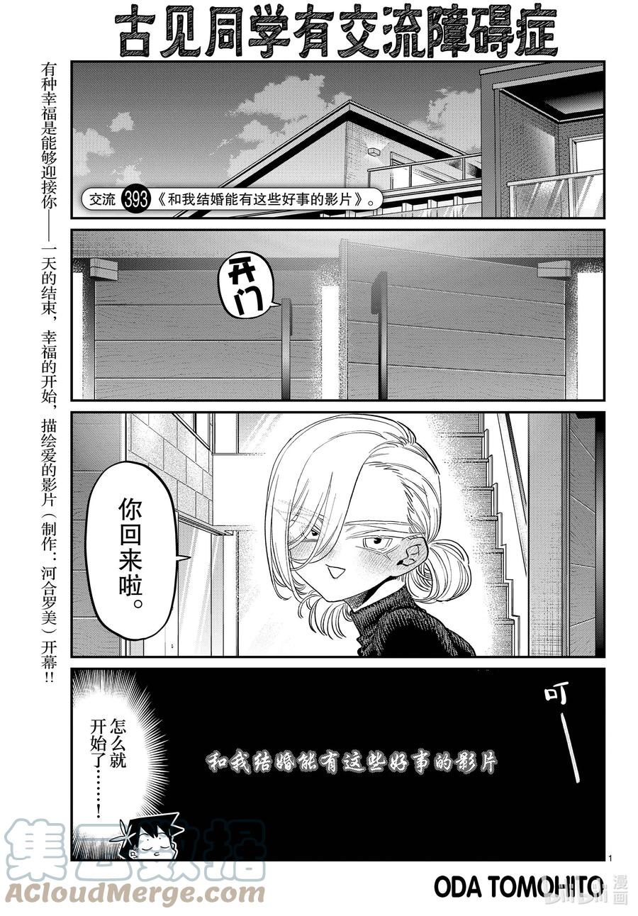 393《和我结婚能有这些好事的影片》。-古见同学有交流障碍症-ODA TOMOHITO,小学馆（第1张）