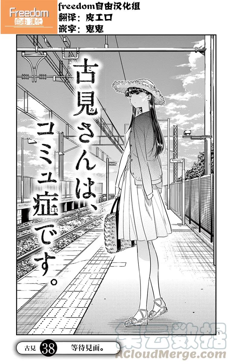 38碰头-古见同学有交流障碍症-ODA TOMOHITO,小学馆（第1张）